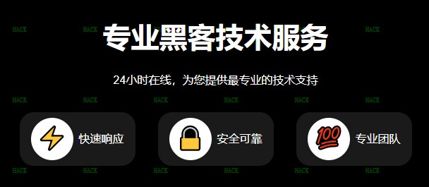 黑客24小时在线帮忙qq